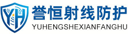 誉恒射线防护海北办事处